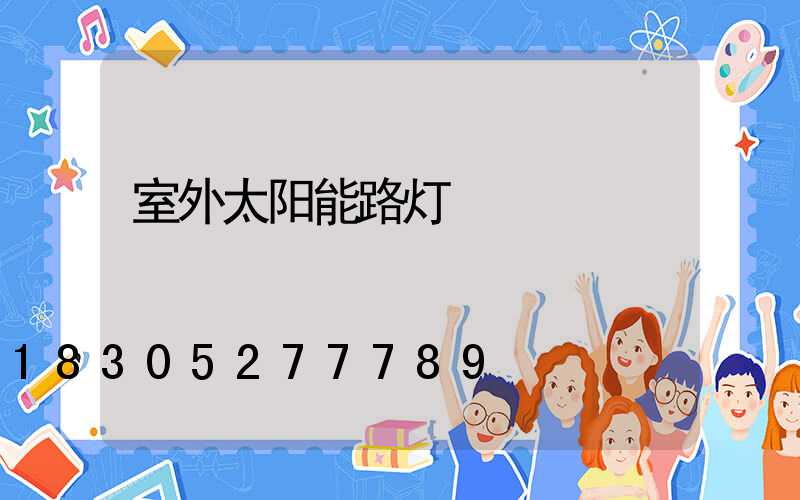 室外太阳能路灯