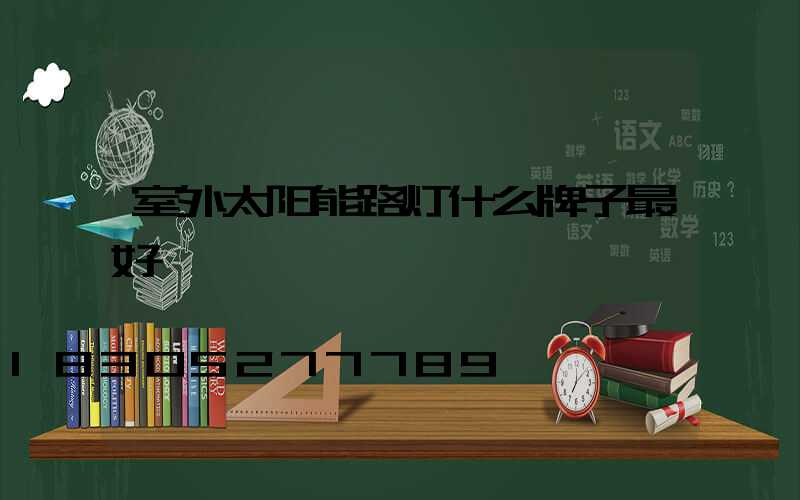 室外太阳能路灯什么牌子最好