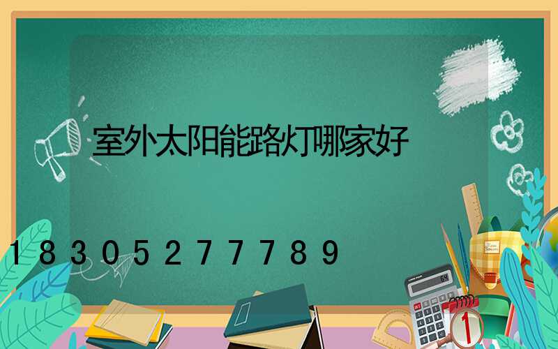 室外太阳能路灯哪家好