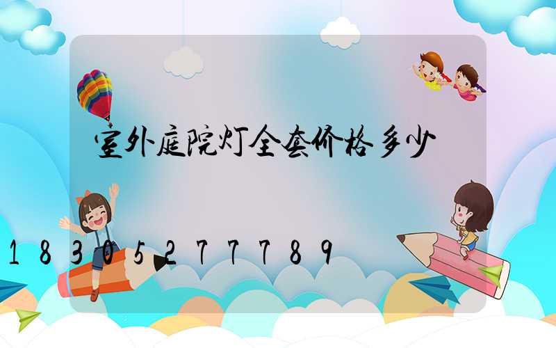 室外庭院灯全套价格多少