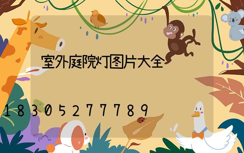室外庭院灯图片大全