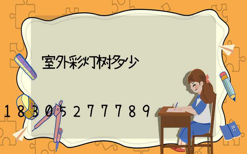 室外彩灯树多少钱