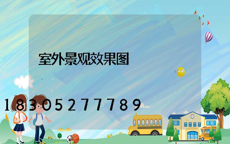 室外景观效果图