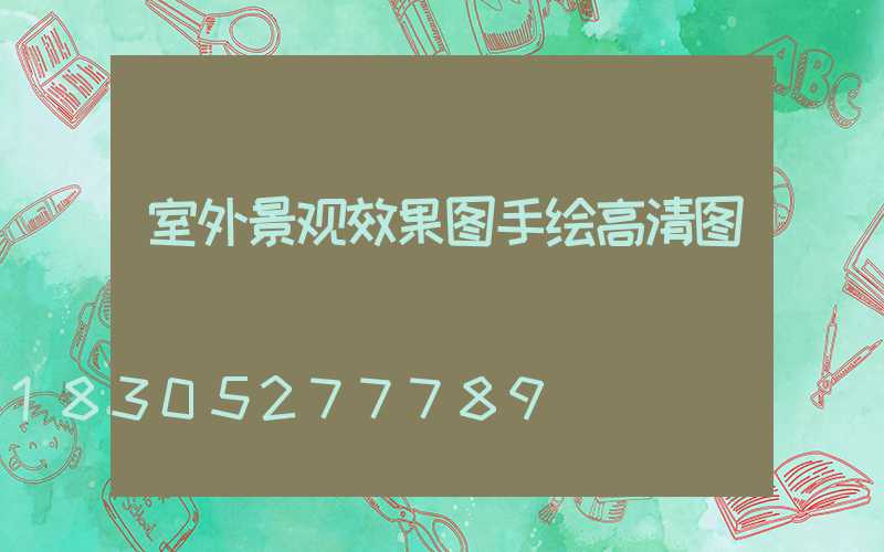 室外景观效果图手绘高清图