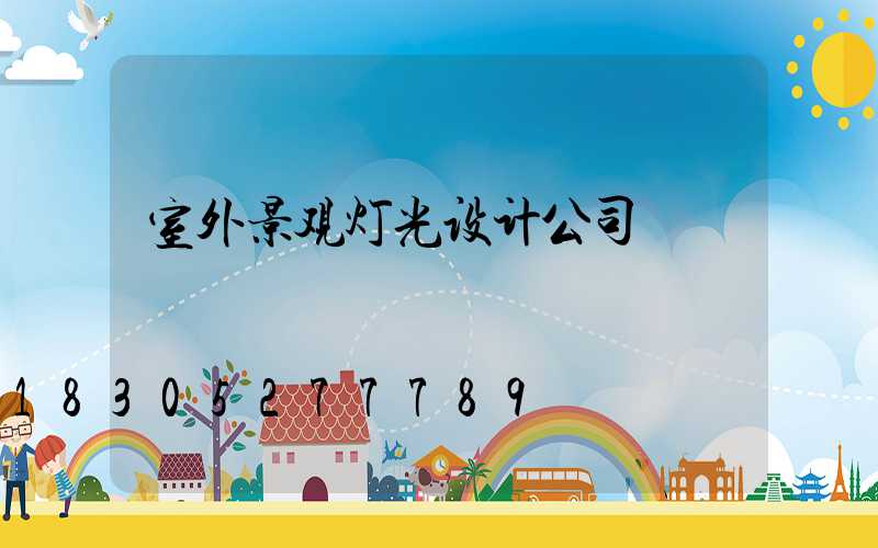 室外景观灯光设计公司