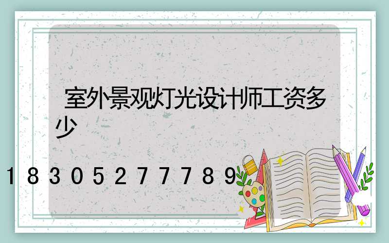 室外景观灯光设计师工资多少
