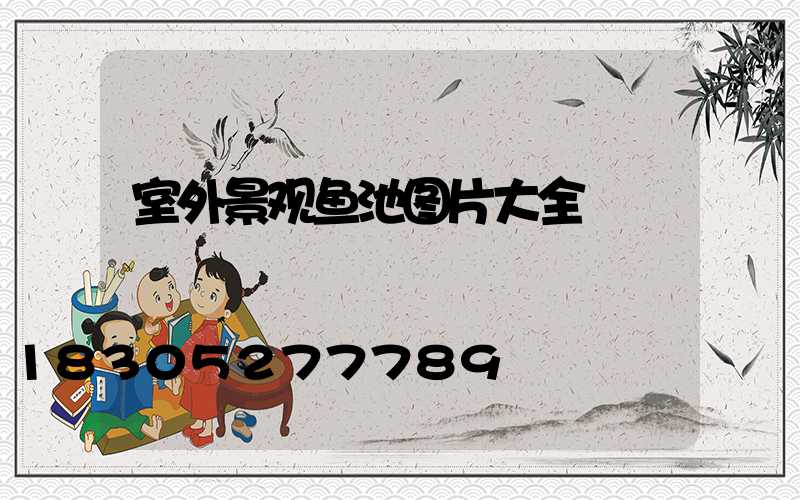 室外景观鱼池图片大全