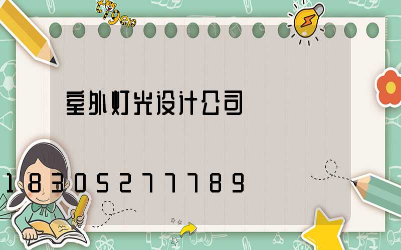 室外灯光设计公司
