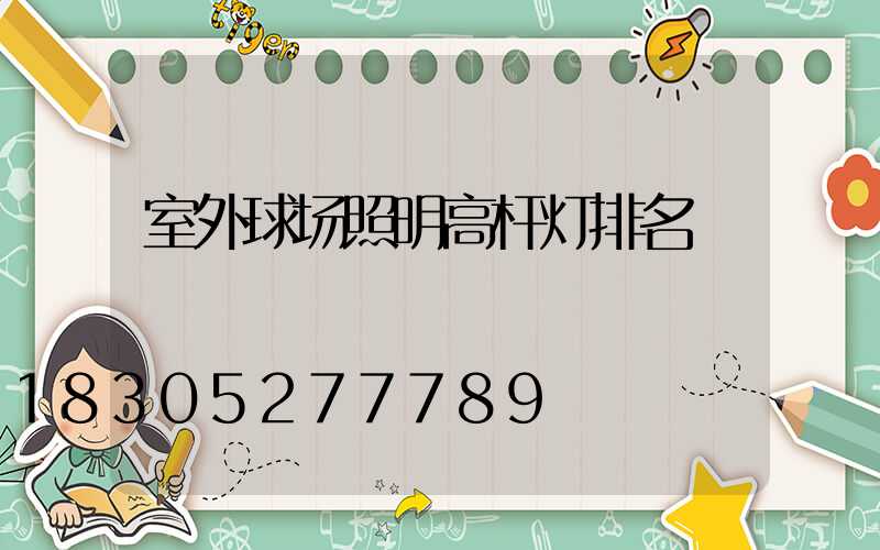 室外球场照明高杆灯排名