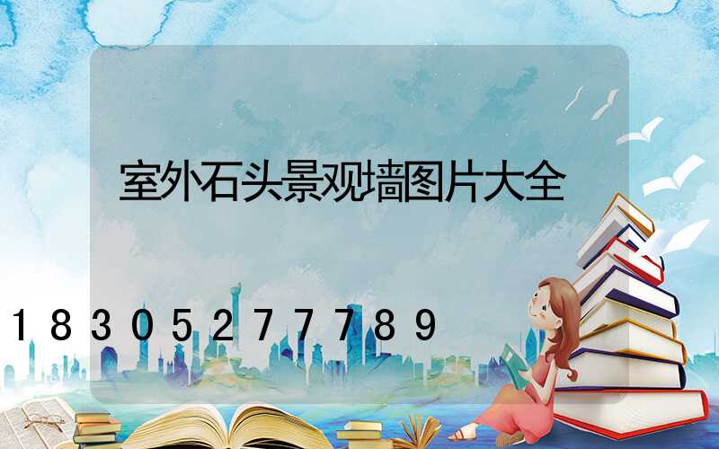 室外石头景观墙图片大全