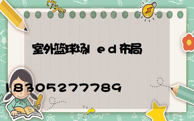 室外篮球场led布局