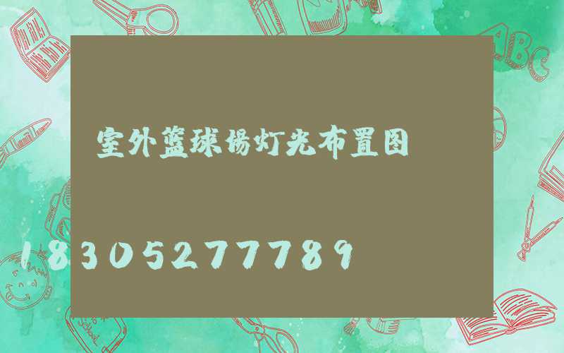 室外篮球场灯光布置图