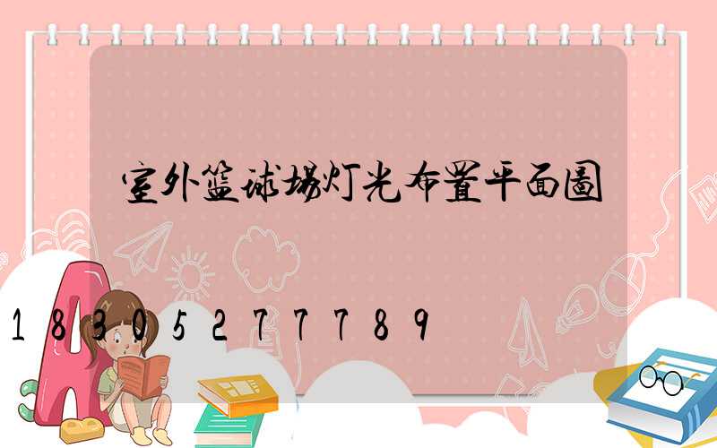 室外篮球场灯光布置平面图