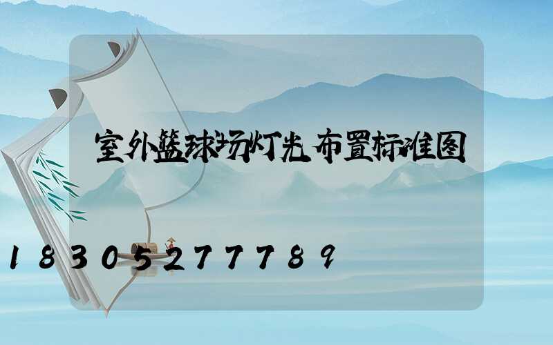 室外篮球场灯光布置标准图