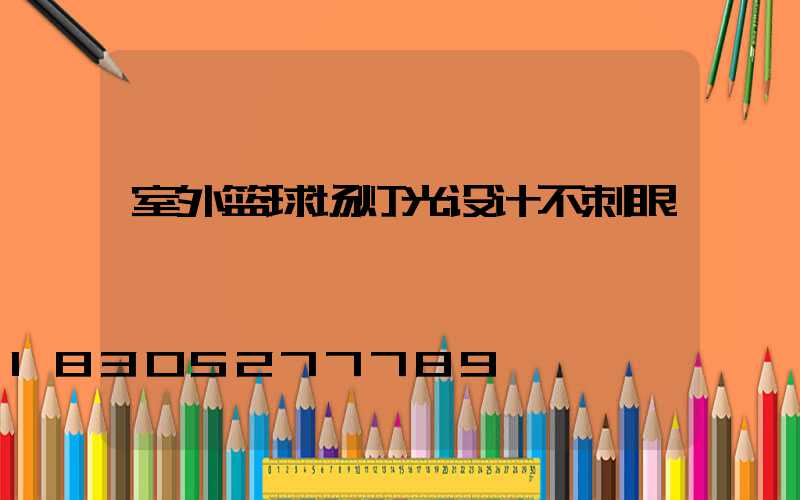 室外篮球场灯光设计不刺眼