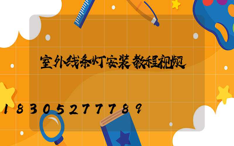 室外线条灯安装教程视频