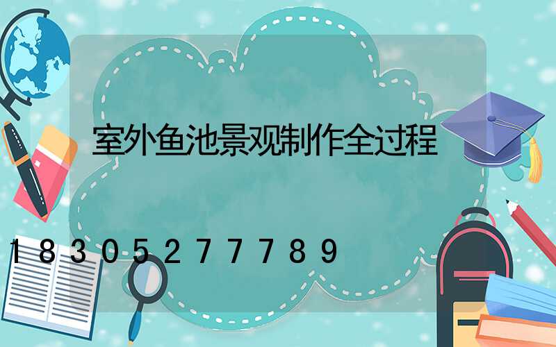 室外鱼池景观制作全过程