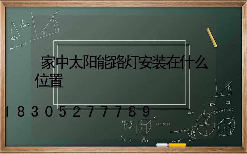 家中太阳能路灯安装在什么位置