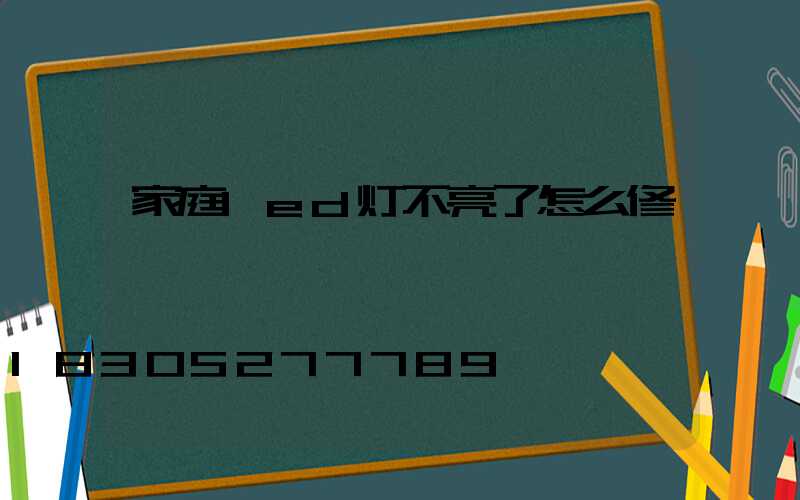 家庭led灯不亮了怎么修