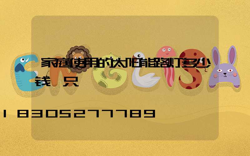 家庭使用的太阳能路灯多少钱一只