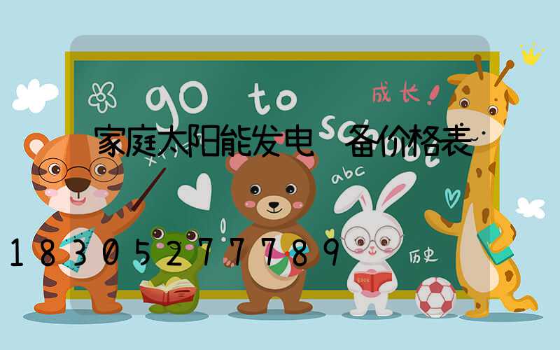 家庭太阳能发电设备价格表