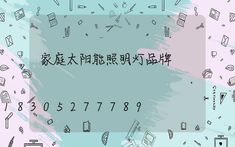 家庭太阳能照明灯品牌