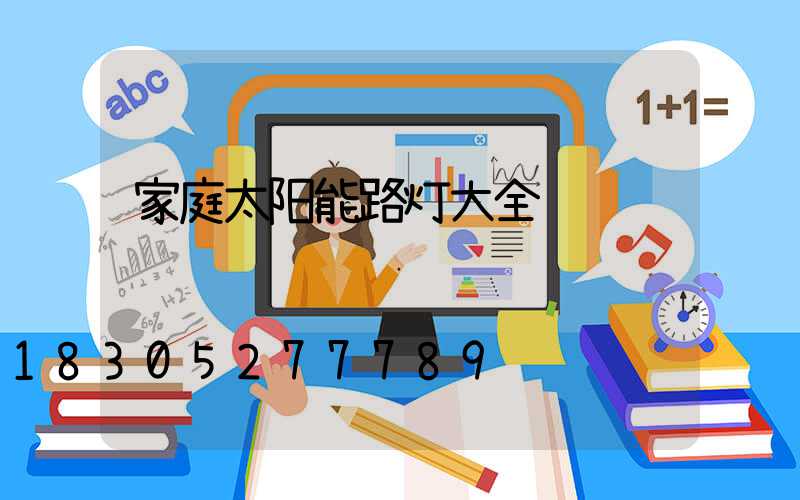 家庭太阳能路灯大全