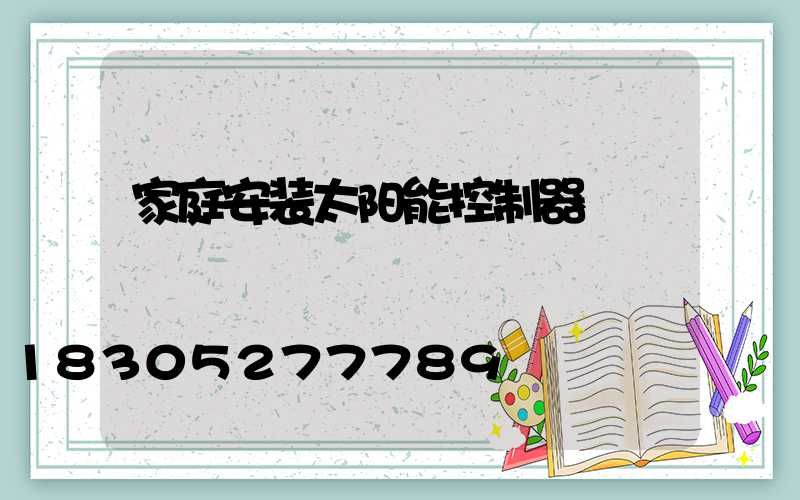 家庭安装太阳能控制器