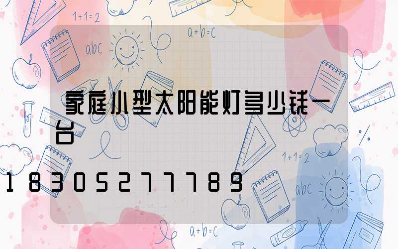 家庭小型太阳能灯多少钱一台