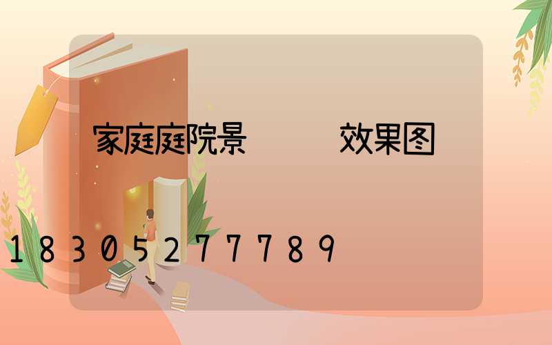 家庭庭院景观设计效果图