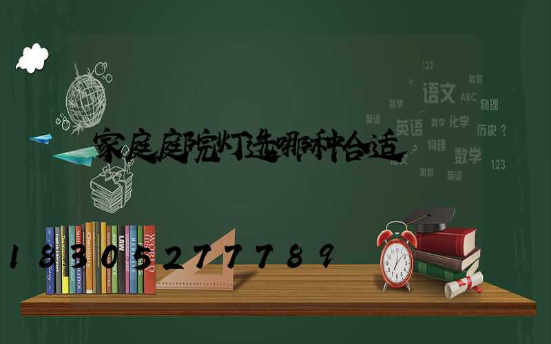 家庭庭院灯选哪种合适