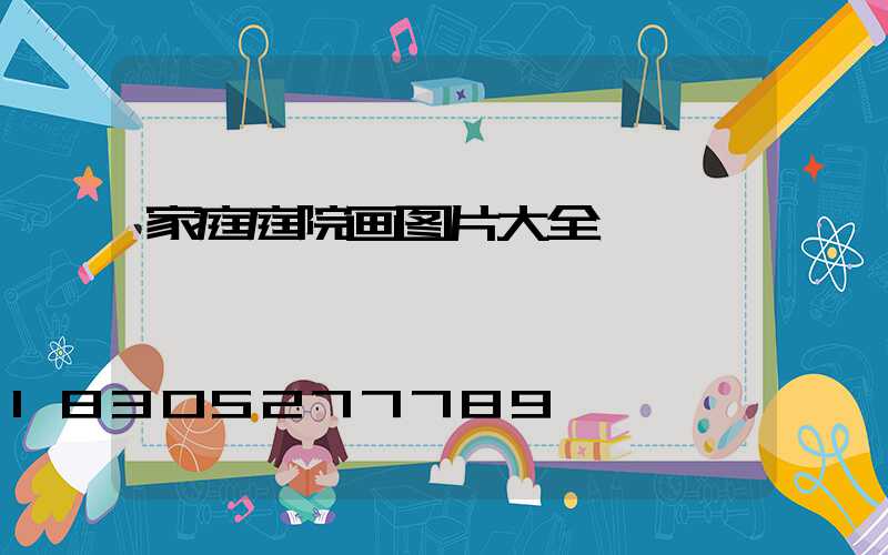 家庭庭院画图片大全
