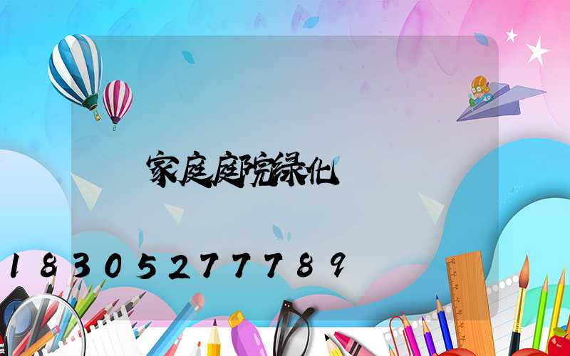 家庭庭院绿化
