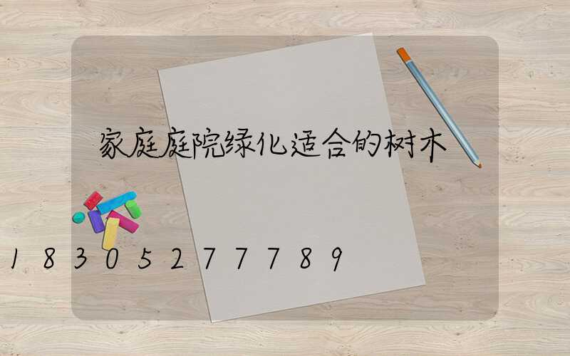 家庭庭院绿化适合的树木