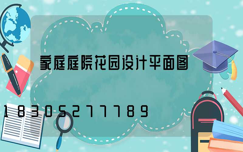 家庭庭院花园设计平面图