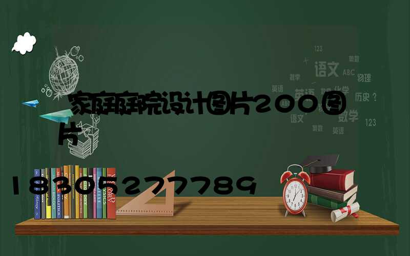 家庭庭院设计图片200图片
