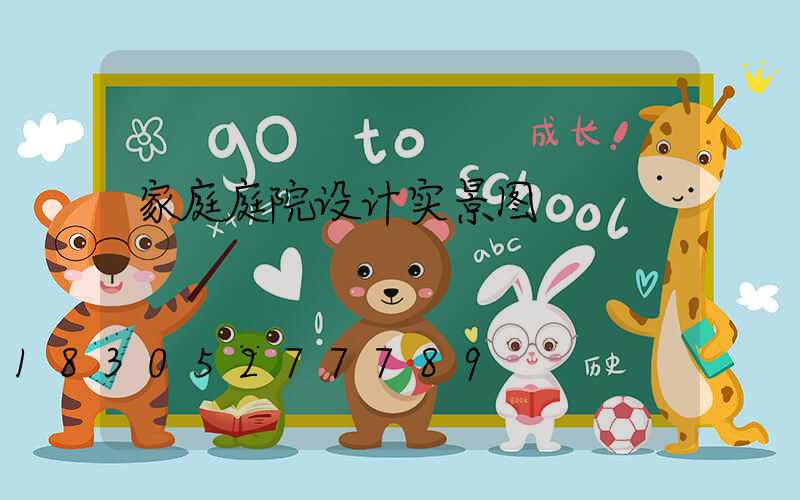 家庭庭院设计实景图
