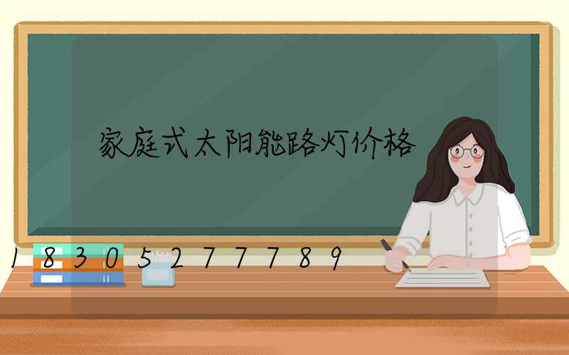 家庭式太阳能路灯价格