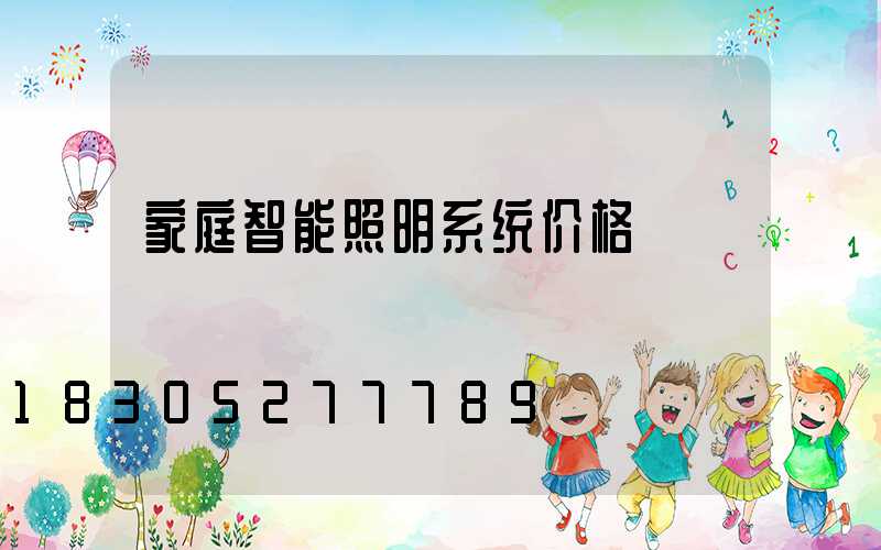 家庭智能照明系统价格
