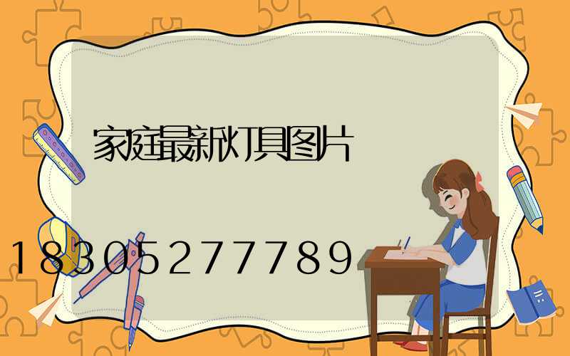 家庭最新灯具图片