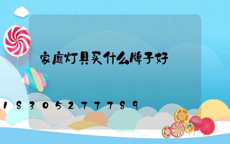 家庭灯具买什么牌子好