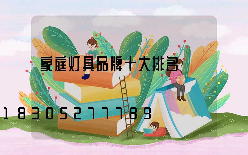 家庭灯具品牌十大排名