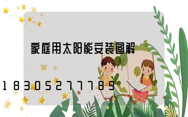 家庭用太阳能安装图解