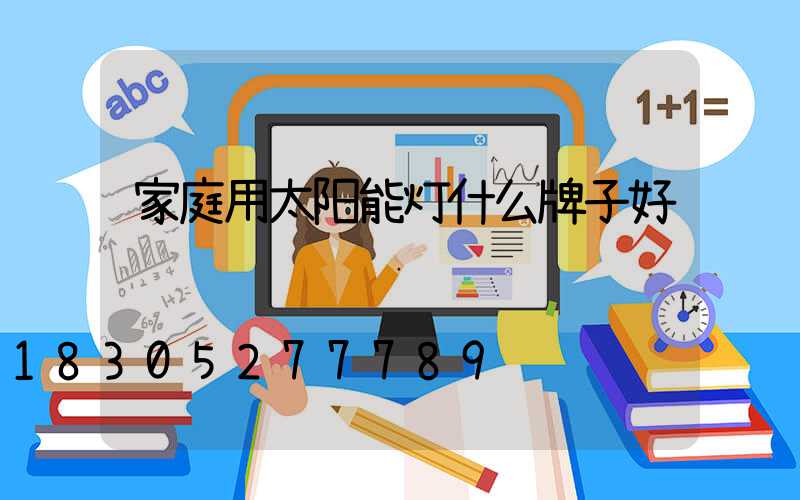 家庭用太阳能灯什么牌子好