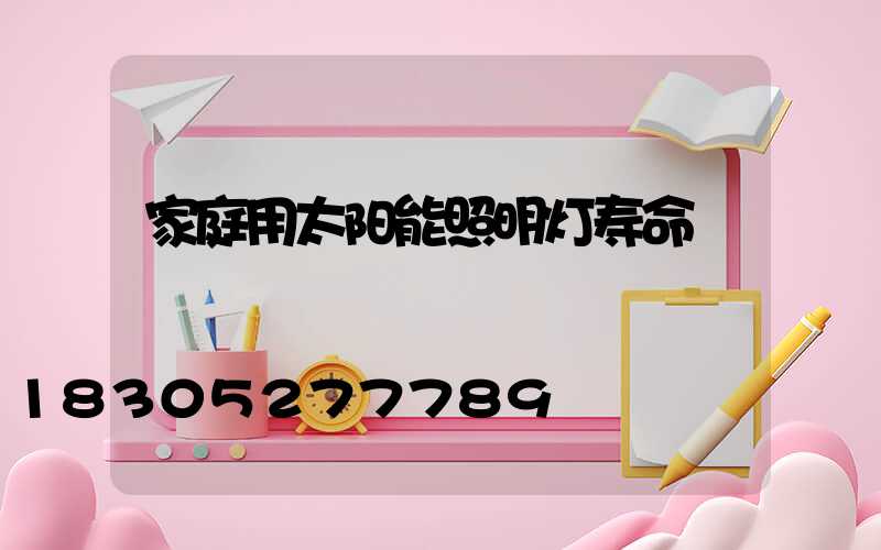 家庭用太阳能照明灯寿命