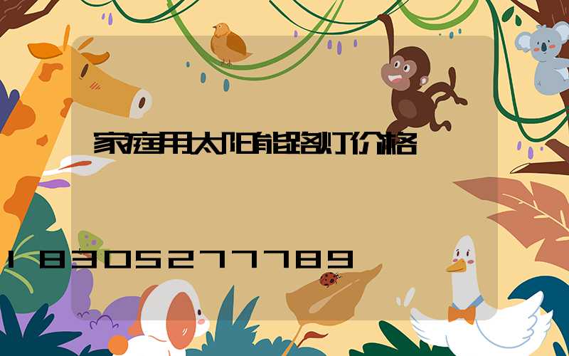 家庭用太阳能路灯价格