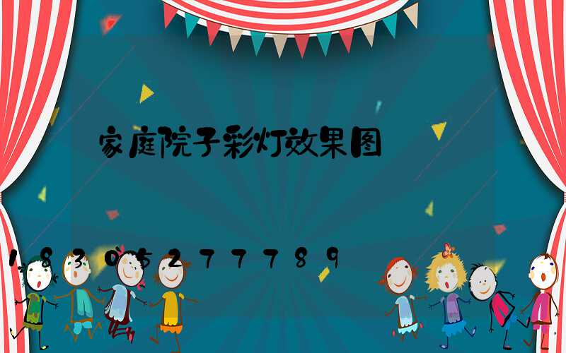 家庭院子彩灯效果图