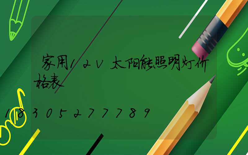 家用12v太阳能照明灯价格表