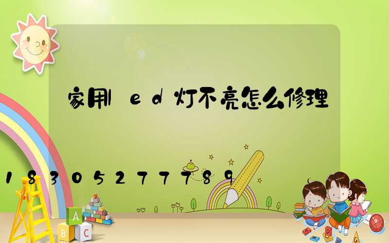 家用led灯不亮怎么修理