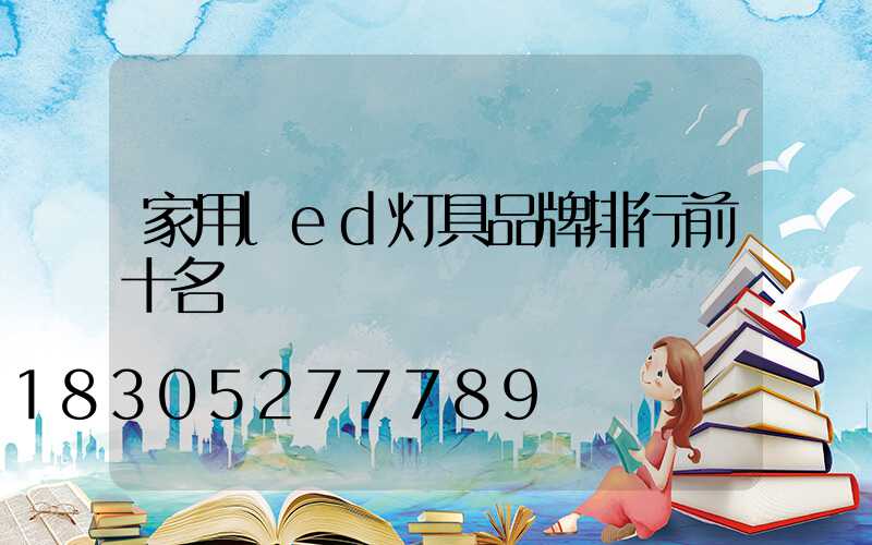 家用led灯具品牌排行前十名